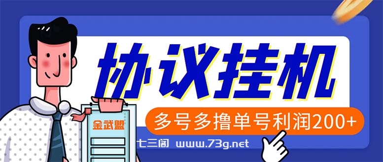 单号200+左右的金武盟全自动协议全网首发：多号无限做号独家项目打金-七三阁