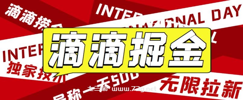 外面卖888很火的滴滴掘金项目 号称一天收益500+【详细文字步骤+教学视频】-七三阁