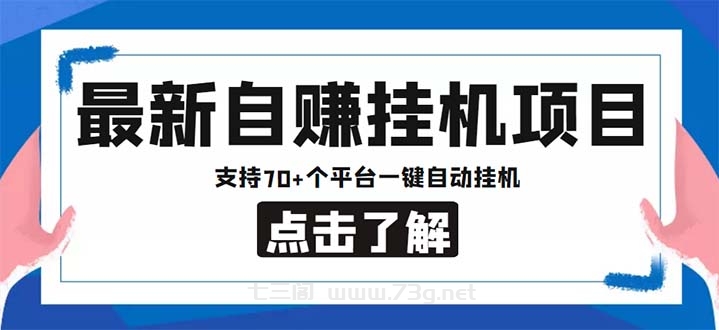 最新安卓手机自赚短视频多功能阅读挂机项目 支持70+平台【软件+简单教程】-七三阁