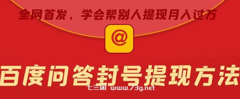 某度问答账号封禁提现方法，有人帮别人提现月入过万【随时和谐目前可用】-七三阁