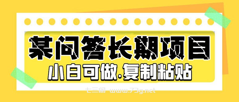 某问答长期项目，简单复制粘贴，10-20/小时，小白可做-七三阁