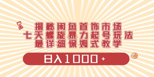 （10201期）闲鱼首饰领域最新玩法，日入1000+项目0门槛一台设备就能操作-七三阁