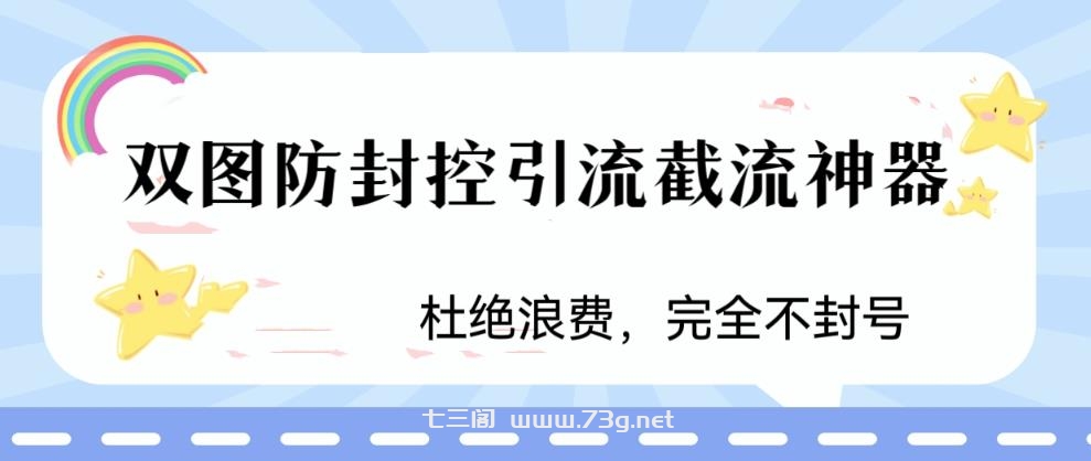 火爆双图防封控引流截流神器，最近非常好用的短视频截流方法-七三阁