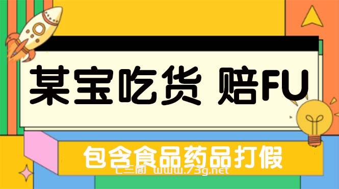 全新某宝吃货，赔付，项目最新玩法（包含食品药品打假）仅揭秘！-七三阁