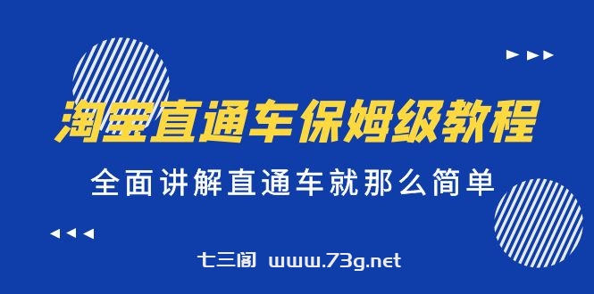 淘宝直通车保姆级教程，全面讲解直通车就那么简单！-七三阁