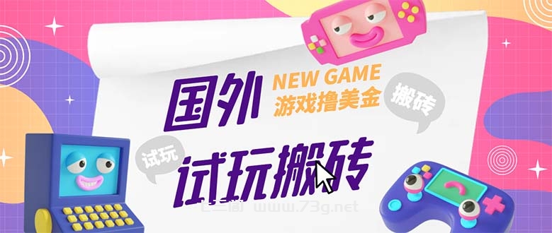 外面收费688国外GamesRepay游戏试玩搬砖项目，月入八九千【详细玩法教程】-七三阁