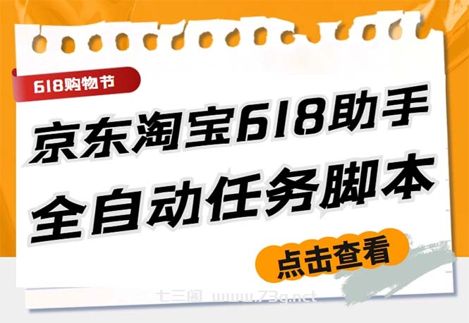 最新618京东淘宝全民拆快递全自动任务助手，一键完成任务【软件+操作教程】-七三阁