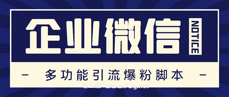 企业微信多功能营销高级版，批量操作群发，让运营更高效【软件+操作教程】-七三阁