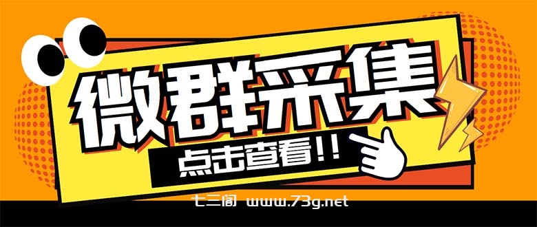 外面卖1988战斧微信群二维码获取器-每天采集新群-多接口获取【脚本+教程】-七三阁