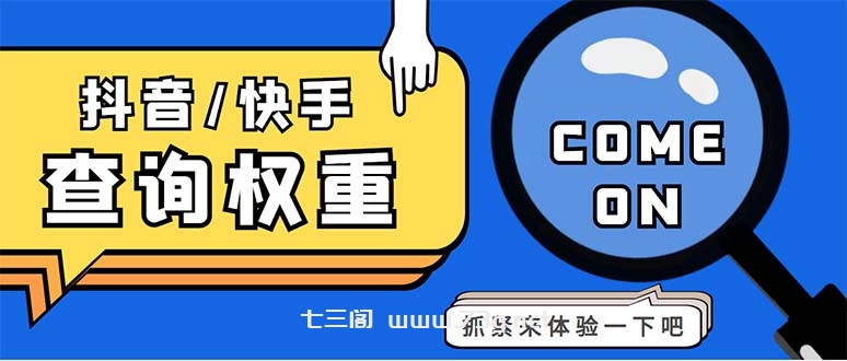 外面收费688快手查权重+抖音查权重+QQ查估值三合一工具【查询脚本+教程】-七三阁