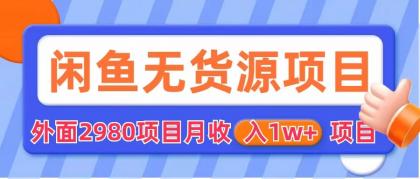 闲鱼无货源项目 零元零成本 外面2980项目拆解-七三阁