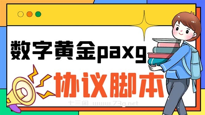 paxg数字黄金系列全自动批量协议 工作室偷撸项目【挂机协议+使用教程】-七三阁