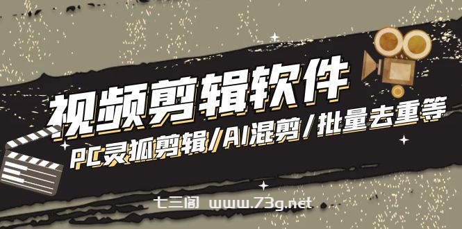 【剪辑必备】外面收费998的PC灵狐剪辑/AI混剪/批量去重等【永久脚本+教程】-七三阁