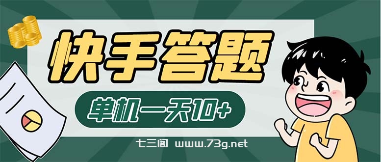 K手答题项目，单号每天8+，部分手机无入口，请确认后再下单【软件+教程】-七三阁