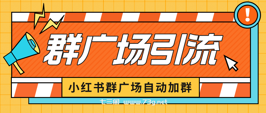 小红书在群广场加群 小号可批量操作 可进行引流私域（软件+教程）-七三阁