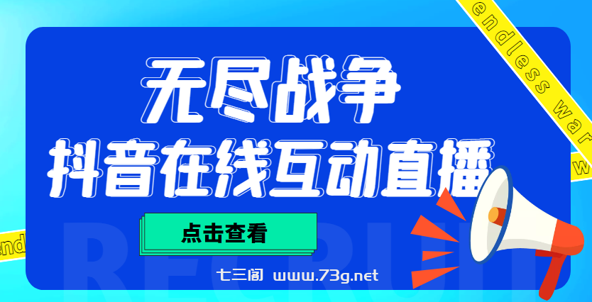 外面收费1980抖音无尽战争直播项目 无需真人出镜 实时互动直播（软件+教程)-七三阁