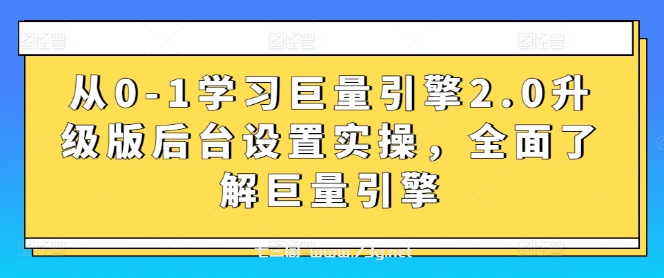 从0-1学习巨量引擎2.0升级版后台设置实操，全面了解巨量引擎-七三阁