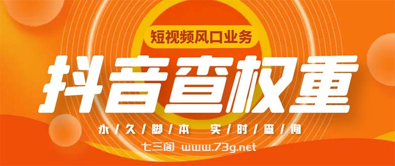 外面收费599的抖音权重查询工具，直播必备礼物收割机【脚本+教程】-七三阁