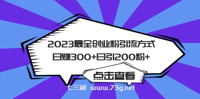 2023最全创业粉引流方式日赚300+日引200粉+-七三阁