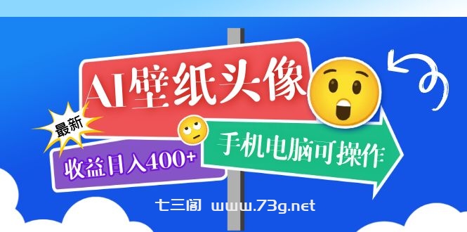 AI壁纸头像超详细课程：目前实测收益日入400+手机电脑可操作，附关键词资料-七三阁