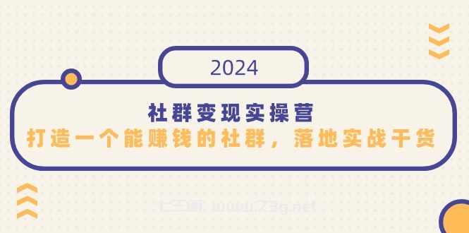 社群变现实操营，打造一个能赚钱的社群，落地实战干货，尤其适合知识变现-七三阁