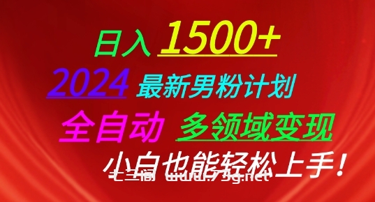 2024最新男粉计划，全自动多领域变现，小白也能轻松上手-七三阁