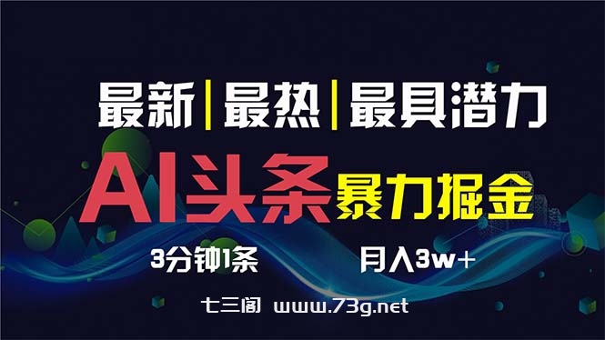 AI撸头条3天必起号，超简单3分钟1条，一键多渠道分发，复制粘贴保守月入1W+-七三阁