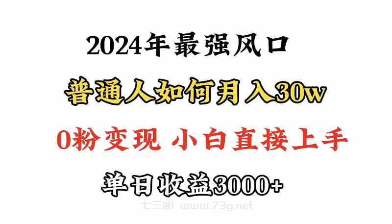 （9630期）小游戏直播最强风口，小游戏直播月入30w，0粉变现，最适合小白做的项目-七三阁