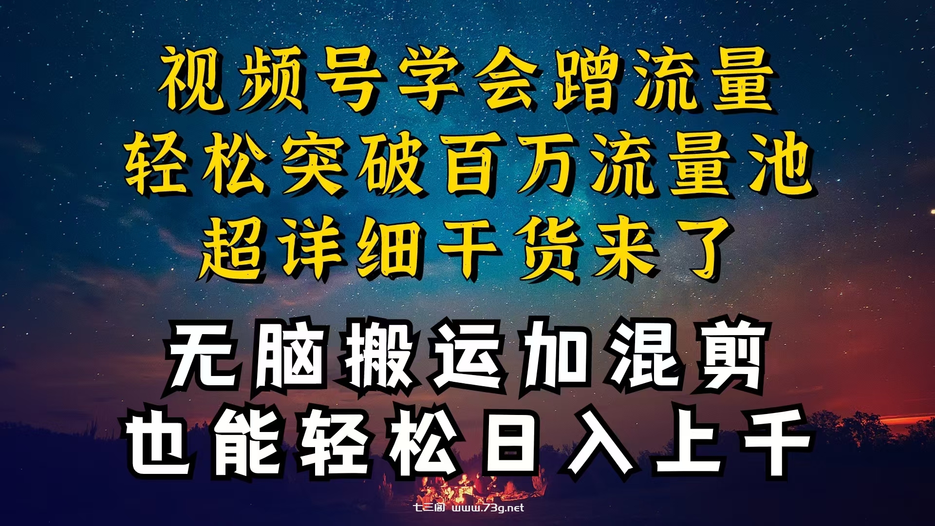 （10675期）都知道视频号是红利项目，可你为什么赚不到钱，深层揭秘加搬运混剪起号…-七三阁