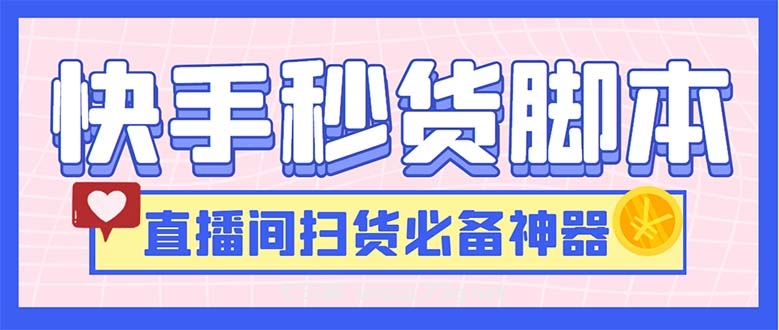 最新快手秒货脚本，直播间扫货必备神器【软件+操作教程】-七三阁