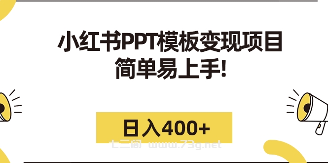 小红书PPT模板变现项目：简单易上手，日入400+（教程+226G素材模板）-七三阁