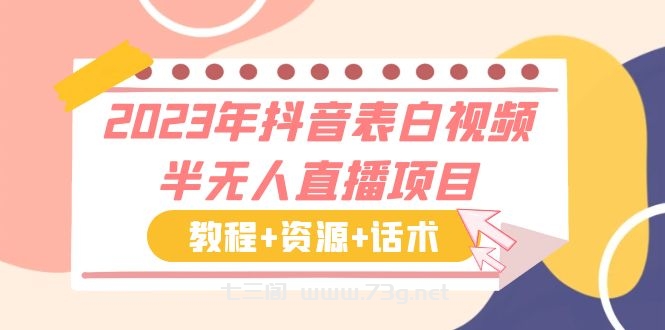 2023年抖音表白视频半无人直播项目 一单赚19.9到39.9元（教程+资源+话术）-七三阁