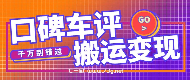 搬运口碑车评，拿现金，一个实名最高可撸450元【详细操作教程】-七三阁