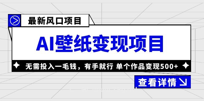 最新风口AI壁纸变现项目，无需投入一毛钱，有手就行，单个作品变现500+-七三阁