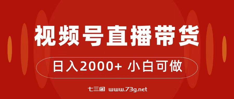 付了4988买的课程，视频号直播带货训练营，日入2000+-七三阁