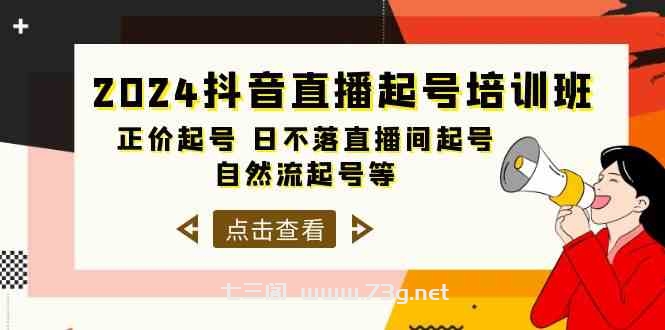 2024抖音直播起号培训班，正价起号 日不落直播间起号 自然流起号等（33节）-七三阁