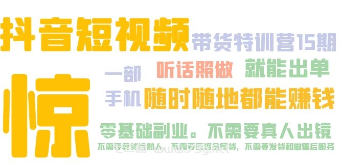 抖音短视频·带货特训营15期 一部手机 听话照做 就能出单 随时随地都能赚钱-七三阁