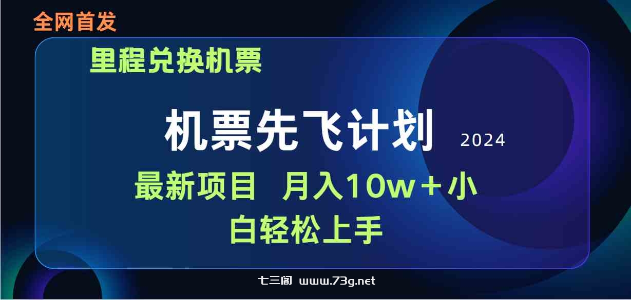 （9983期）用里程积分兑换机票售卖赚差价，纯手机操作，小白兼职月入10万+-七三阁