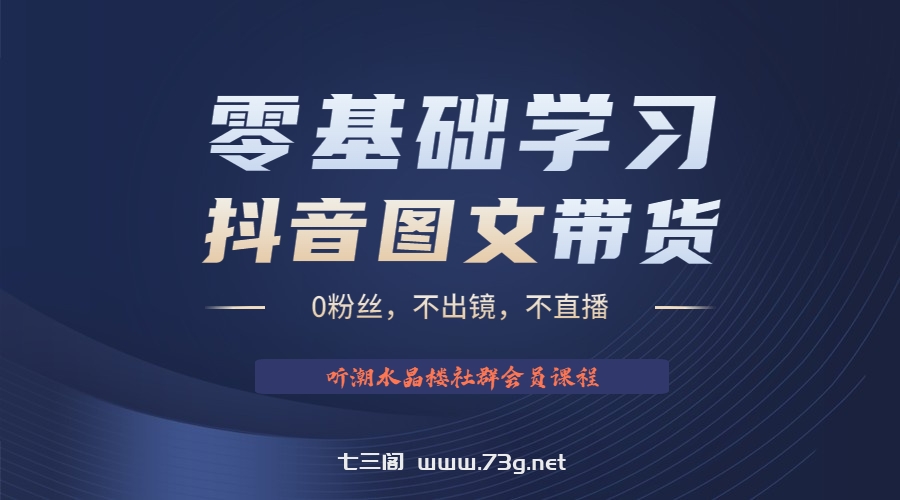 不出镜 不直播 图片剪辑日入1000+2023后半年风口项目抖音图文带货掘金计划-七三阁