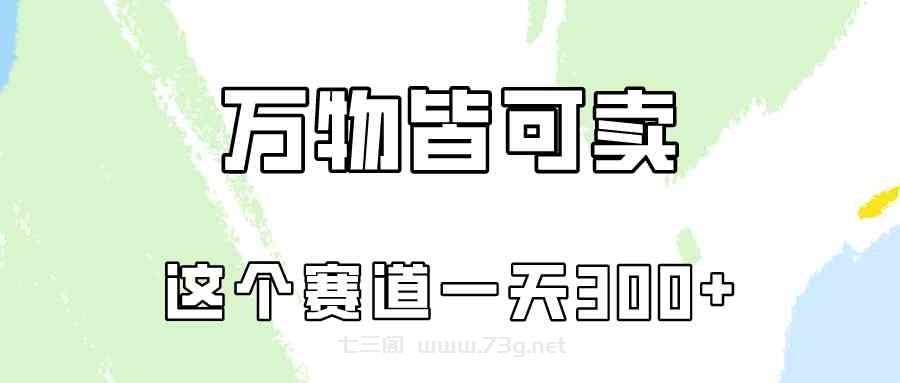 （10074期）万物皆可卖，小红书这个赛道不容忽视，卖小学资料实操一天300（教程+资料)-七三阁