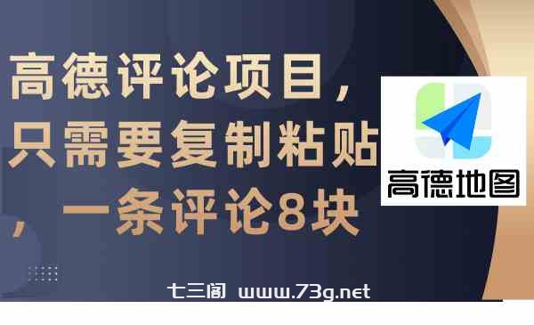 （9306期）高德评论项目，只需要复制粘贴，一条评论8块-七三阁