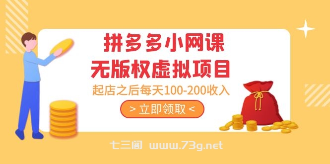 黄岛主 · 拼多多小网课无版权虚拟项目分享课：起店之后每天100-200收入-七三阁