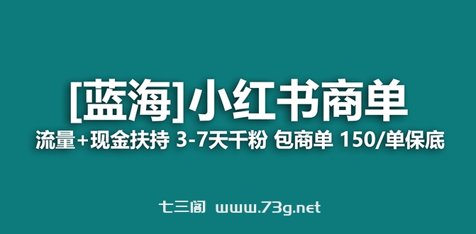 2023蓝海项目【小红书商单】流量+现金扶持，快速千粉，长期稳定，最强蓝海-七三阁