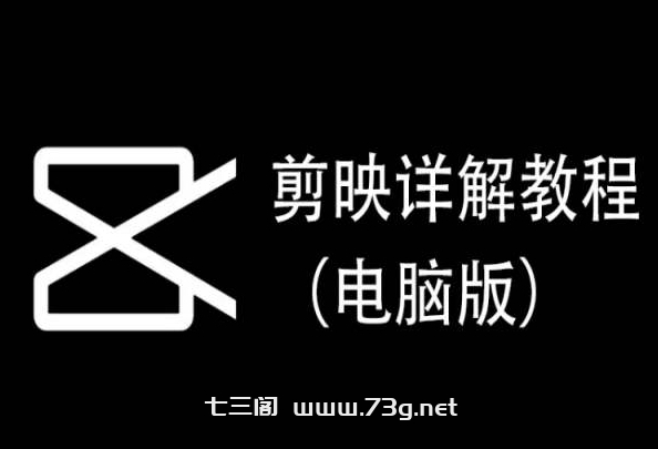 剪映详解教程（电脑版），每集都是精华，直接实操-七三阁