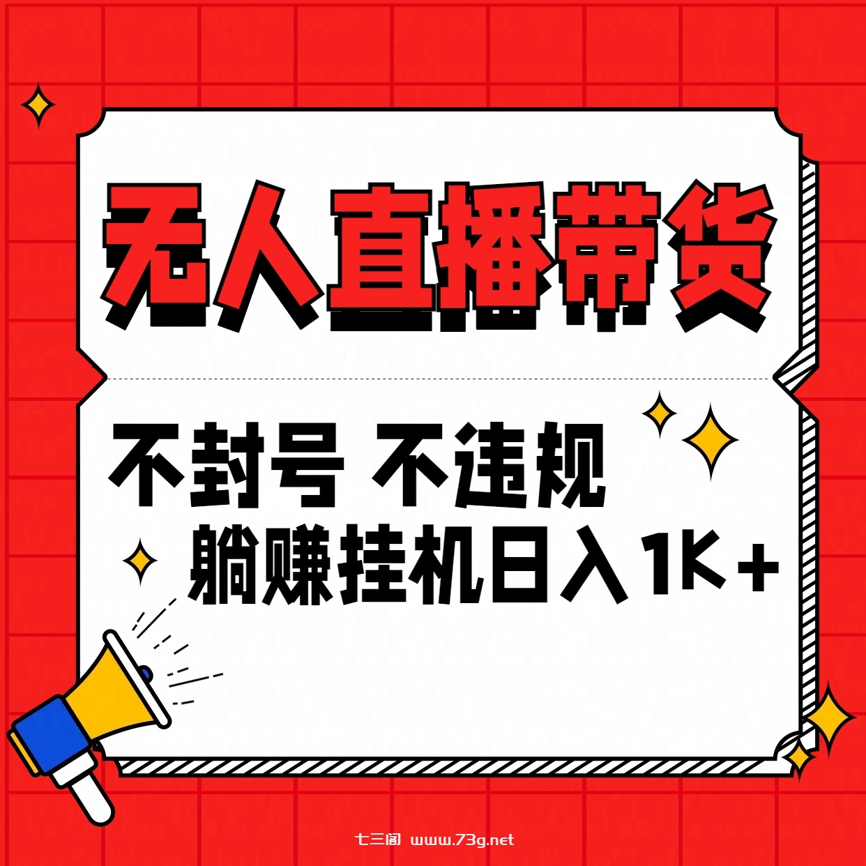 最新技术无人直播带货，不违规不封号，操作简单，单日单号收入1000+可批量放大-七三阁