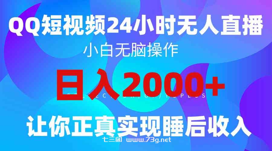 （9847期）2024全新蓝海赛道，QQ24小时直播影视短剧，简单易上手，实现睡后收入4位数-七三阁