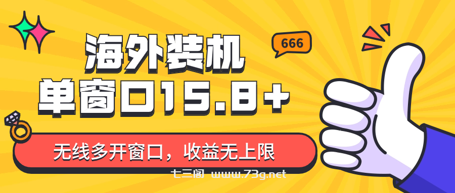 全自动海外装机，单窗口收益15+，可无限多开窗口，日收益1000~2000+-七三阁