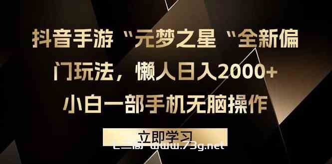 （9456期）抖音手游“元梦之星“全新偏门玩法，懒人日入2000+，小白一部手机无脑操作-七三阁