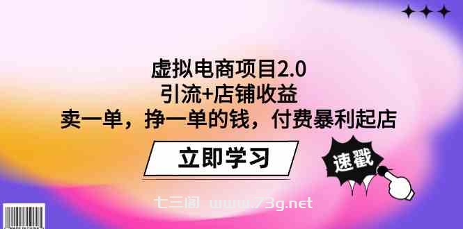 （9645期）虚拟电商项目2.0：引流+店铺收益  卖一单，挣一单的钱，付费暴利起店-七三阁