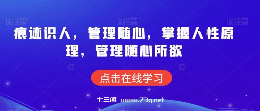 痕迹识人，管理随心，掌握人性原理，管理随心所欲-七三阁